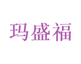 玛盛福 商标图样