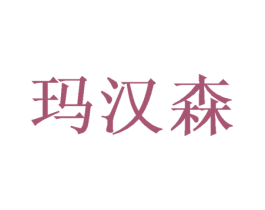 玛汉森 商标图样