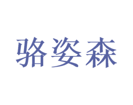 骆姿森 商标图样