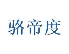 骆帝度 商标图样