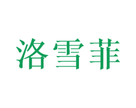 洛雪菲 商标图样