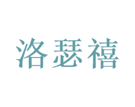 洛瑟禧 商标图样
