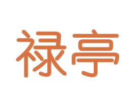 禄亭 商标图样
