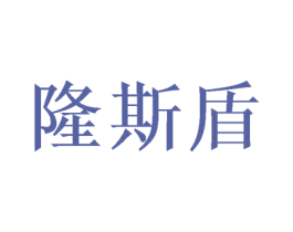 隆斯盾 商标图样