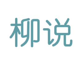柳说 商标图样