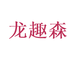 龙趣森 商标图样