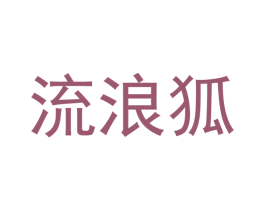 流浪狐 商标图样