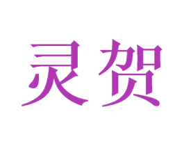灵贺 商标图样