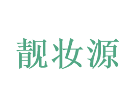 靓妆源 商标图样