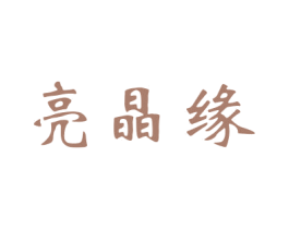 亮晶缘 商标图样