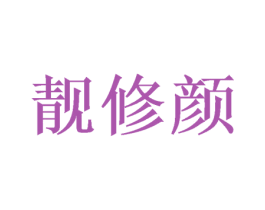 靓修颜 商标图样