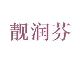 靓润芬 商标图样