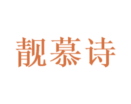 靓慕诗 商标图样