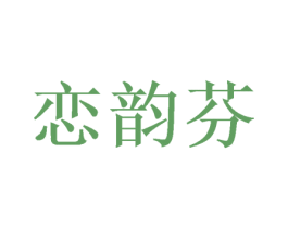 恋韵芬 商标图样