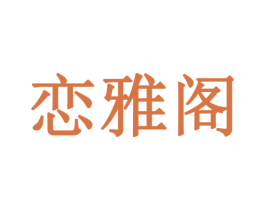 恋雅阁 商标图样