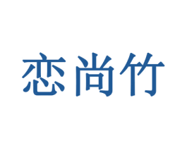 恋尚竹 商标图样