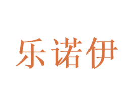 乐诺伊 商标图样