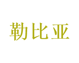 勒比亚 商标图样