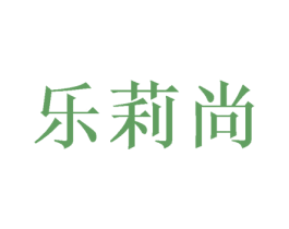 乐莉尚 商标图样