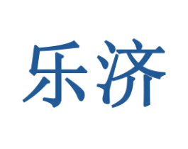 乐济 商标图样
