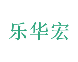 乐华宏 商标图样