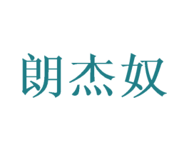 朗杰奴 商标图样