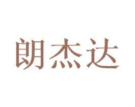 朗杰达 商标图样