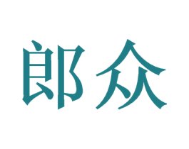 郎众 商标图样