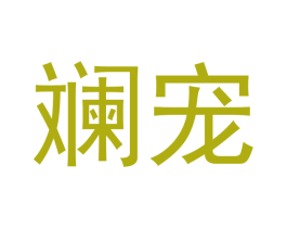 斓宠 商标图样