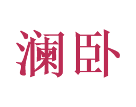 澜卧 商标图样