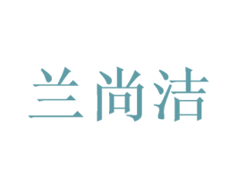 兰尚洁 商标图样