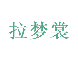 拉梦裳 商标图样