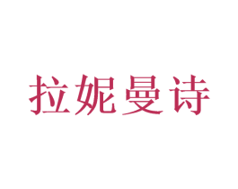 拉妮曼诗 商标图样