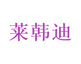 莱韩迪 商标图样
