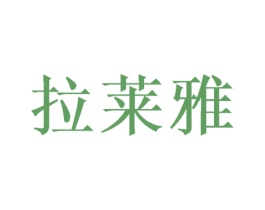 拉莱雅 商标图样
