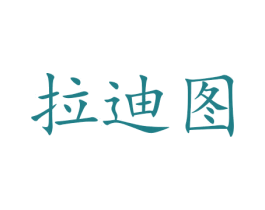 拉迪图 商标图样