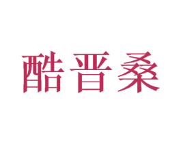 酷晋桑 商标图样