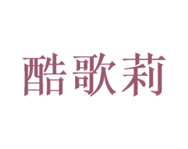 酷歌莉 商标图样