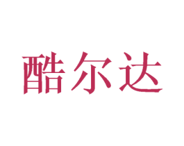 酷尔达 商标图样