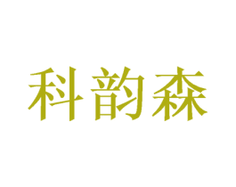 科韵森 商标图样