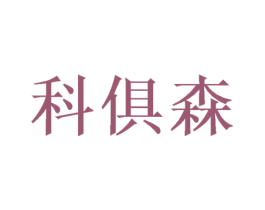 科俱森 商标图样