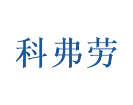 科弗劳 商标图样