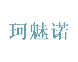 珂魅诺 商标图样