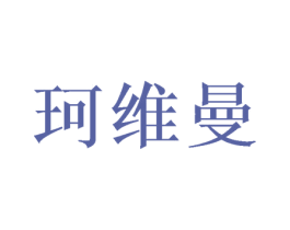珂维曼 商标图样