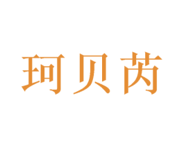 珂贝芮 商标图样