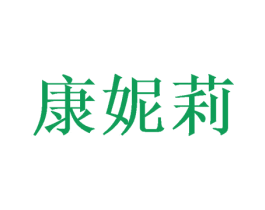 康妮莉 商标图样