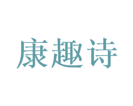 康趣诗 商标图样