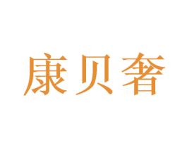 康贝奢 商标图样