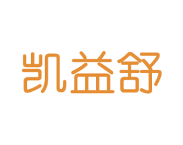 凯益舒 商标图样