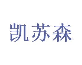 凯苏森 商标图样